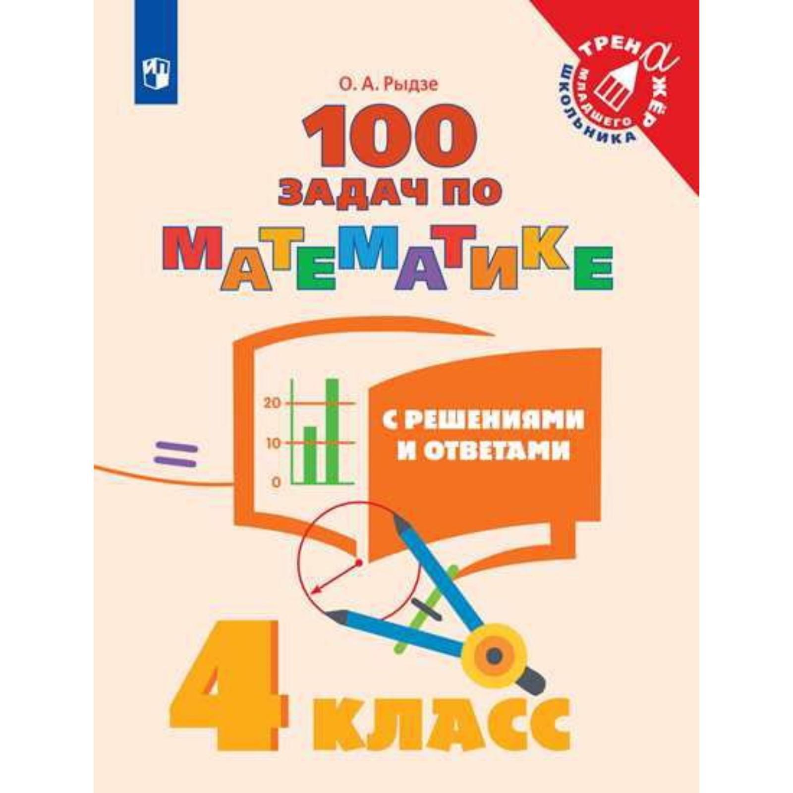 Тренажёр. 4 класс. 100 задач по математике с решениями и ответами. Рыдзе О.  А.