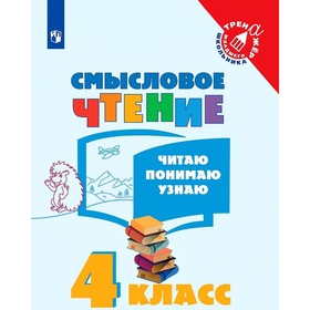 Тренажер. ФГОС. Смысловое чтение. Читаю, понимаю, узнаю 4 класс. Фомин О. В.