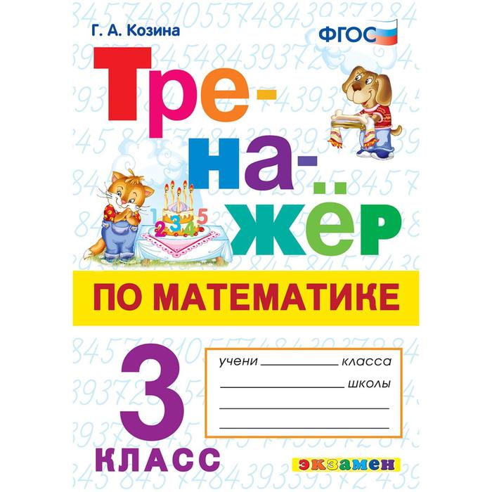 

Тренажер. ФГОС. Тренажер по математике 3 класс. Козина Г. А.