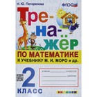 Тренажер. ФГОС. Тренажер по математике к учебнику Моро М. И. 2 класс. Погорелова Н. Ю. - Фото 1