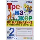 Тренажер. ФГОС. Тренажер по математике к учебнику Моро М. И. 2 класс. Погорелова Н. Ю. - фото 108910593