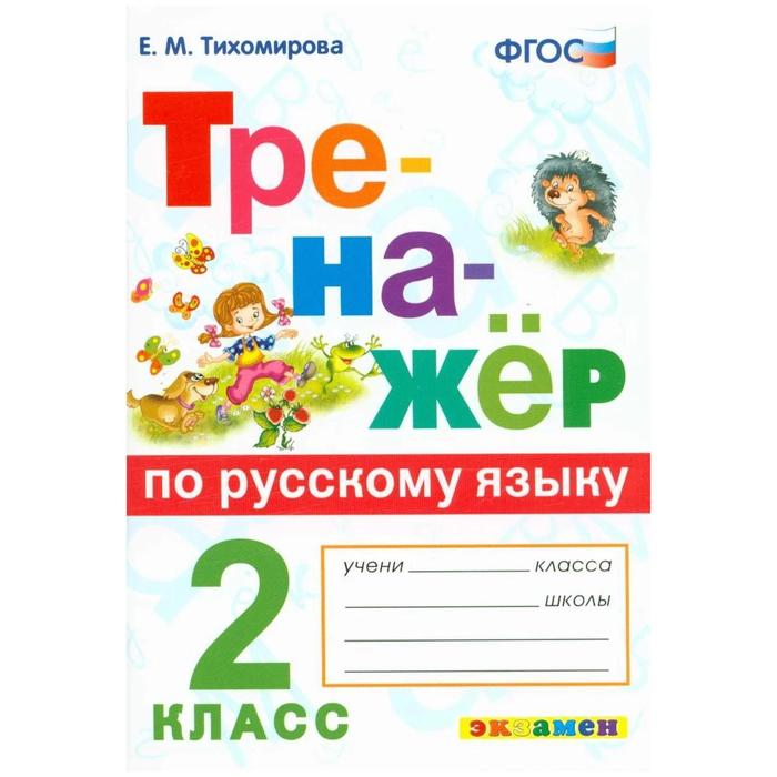 ФГОС. Тренажер по русскому языку 2 класс, Тихомирова Е. М. (6982330 ...