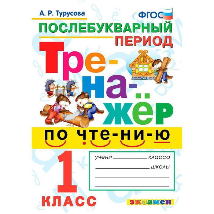 Тренажер. ФГОС. Тренажер по чтению. Послебукварный период 1кл. Турусова А. Р. - Фото 1