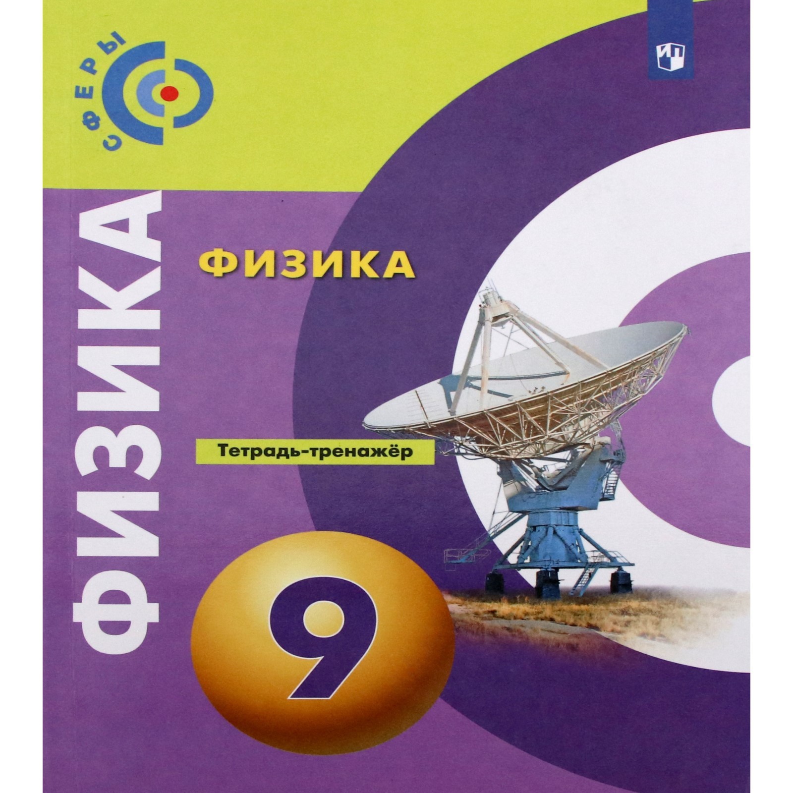 Программы фгос физика 7 9. Физика 9 класс ФГОС. ФГОС физика