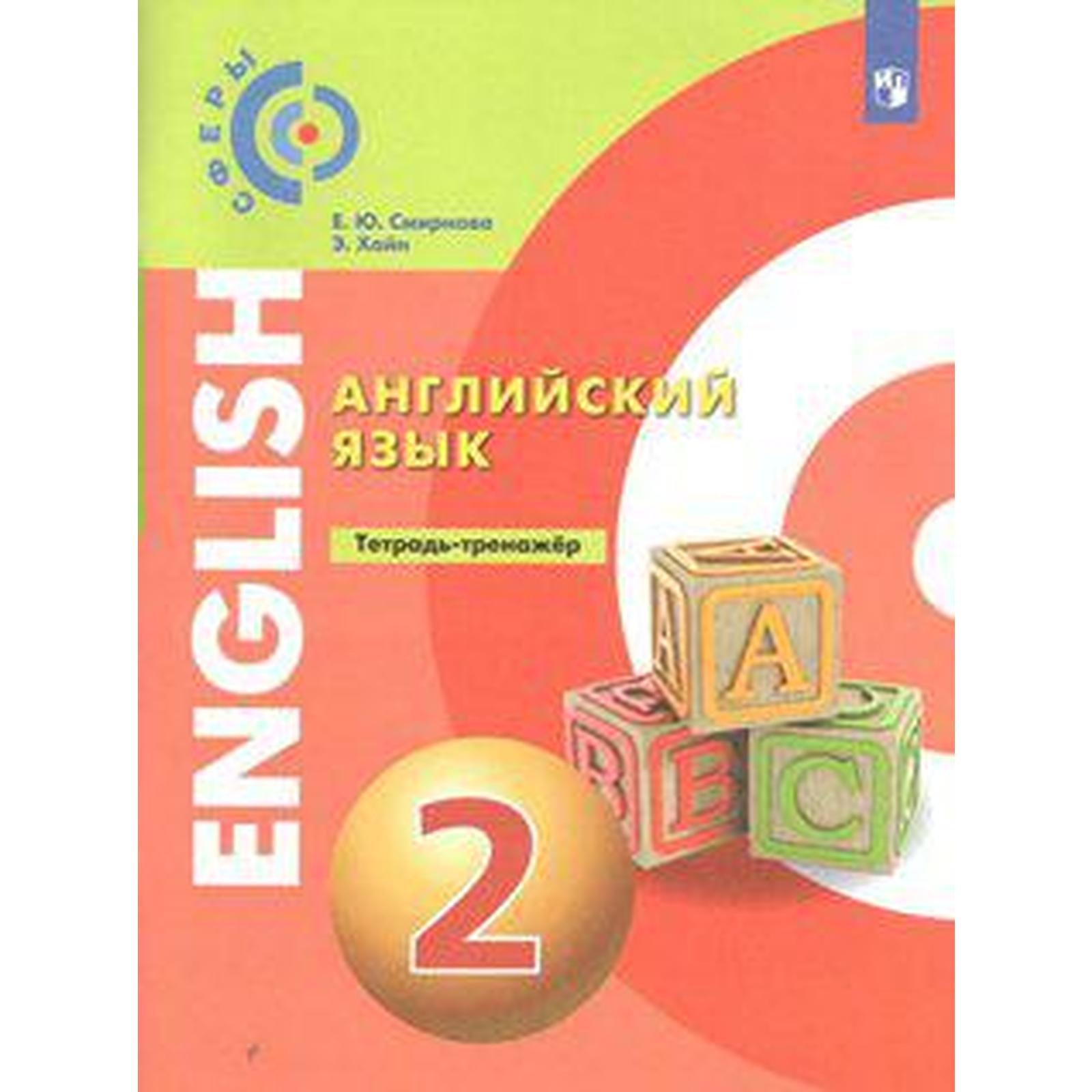 ФГОС. Английский язык 2 класс, Смирнова Е. Ю. (6982374) - Купить по цене от  329.00 руб. | Интернет магазин SIMA-LAND.RU