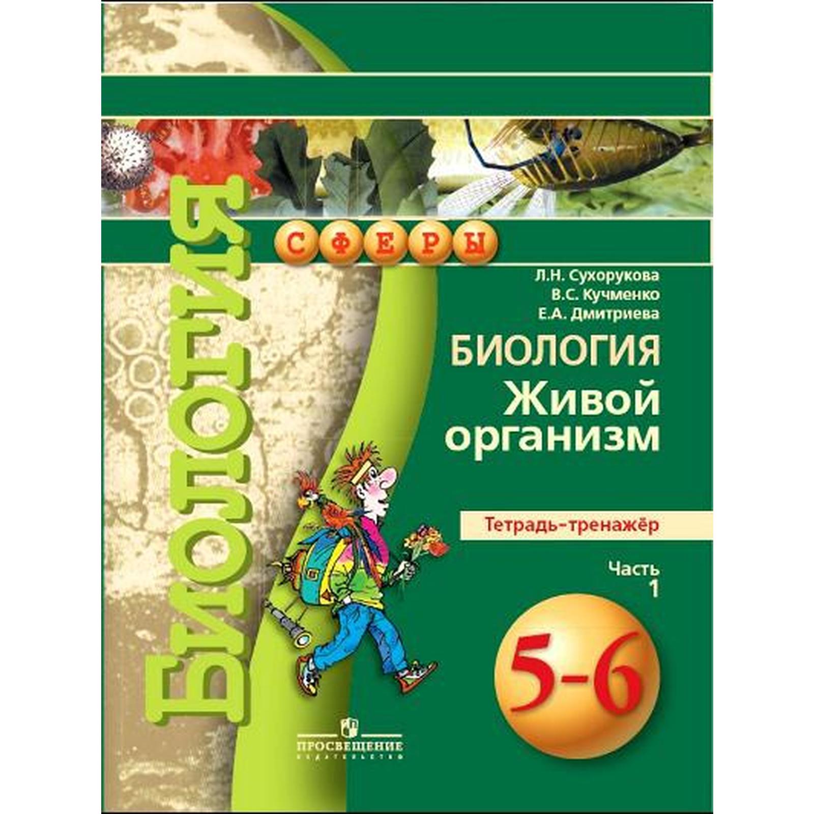 Тренажер. ФГОС. Биология. Живой организм 5-6 класс, Часть 1. Сухорукова Л.  Н. (6982378) - Купить по цене от 231.00 руб. | Интернет магазин SIMA-LAND.RU