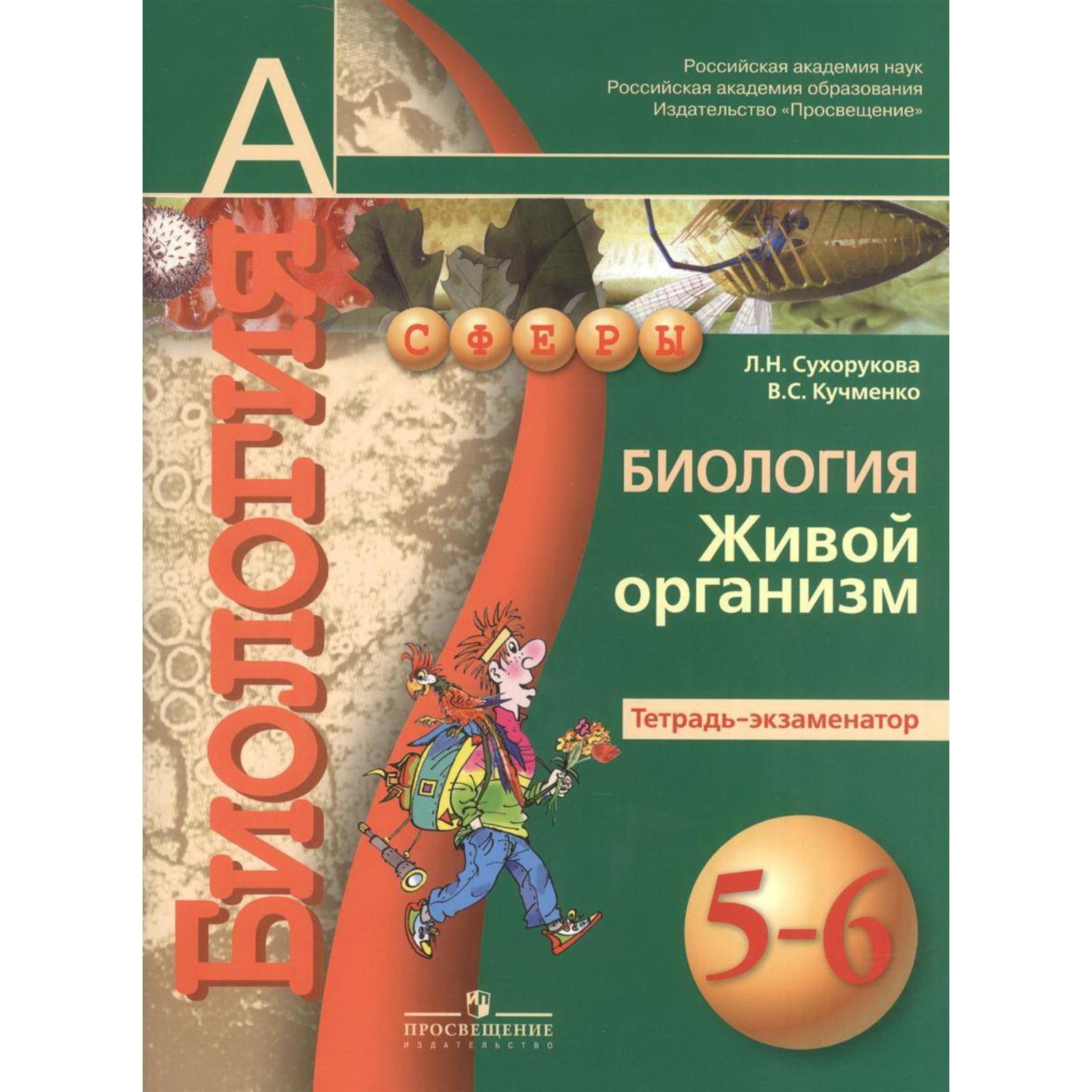 Тренажер. ФГОС. Биология. Живой организм 5-6 класс, Часть 2. Сухорукова Л.  Н.