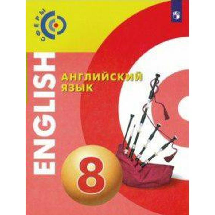 ФГОС. Английский язык. Новое оформление. 8 класс, Алексеев А. А. - Фото 1