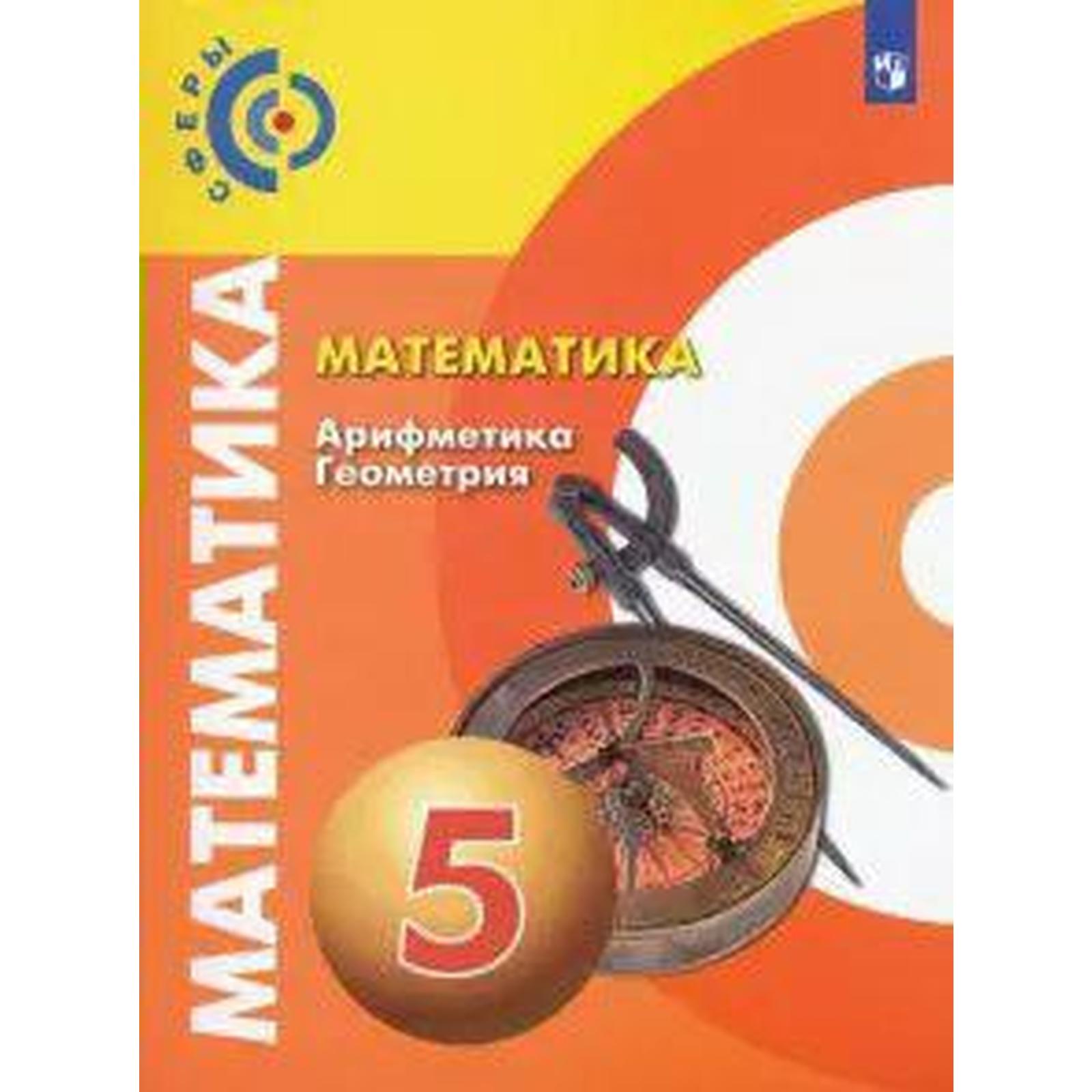 ФГОС. Математика. Арифметика. Геометрия. 5 класс, Бунимович Е. А. (6982403)  - Купить по цене от 800.00 руб. | Интернет магазин SIMA-LAND.RU