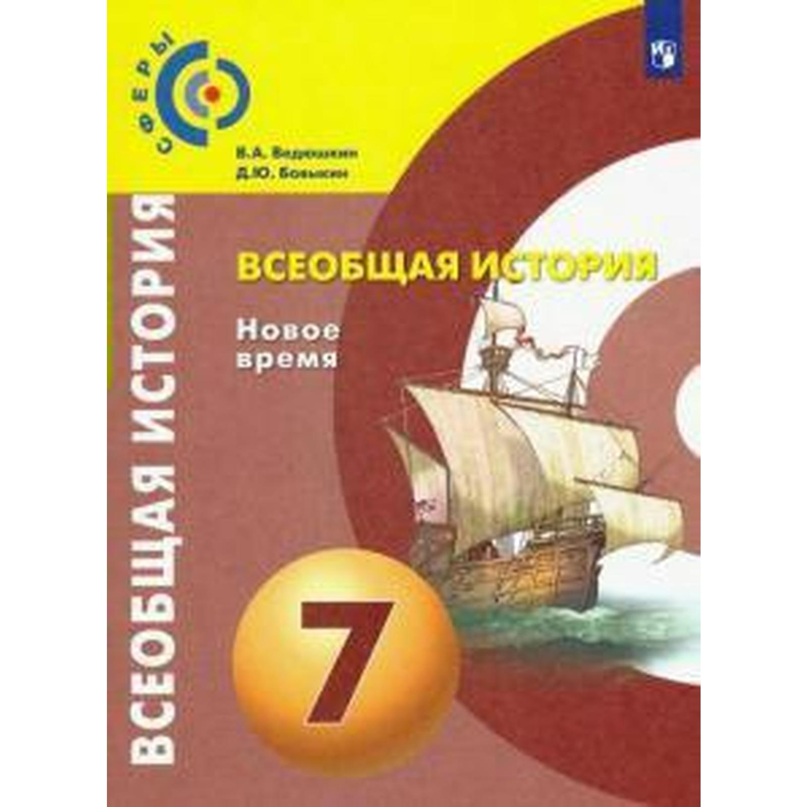 Учебник. ФГОС. Всеобщая история. Новое время, 2021 г. 7 класс. Ведюшкин В.  А. (6982405) - Купить по цене от 877.00 руб. | Интернет магазин SIMA-LAND.RU