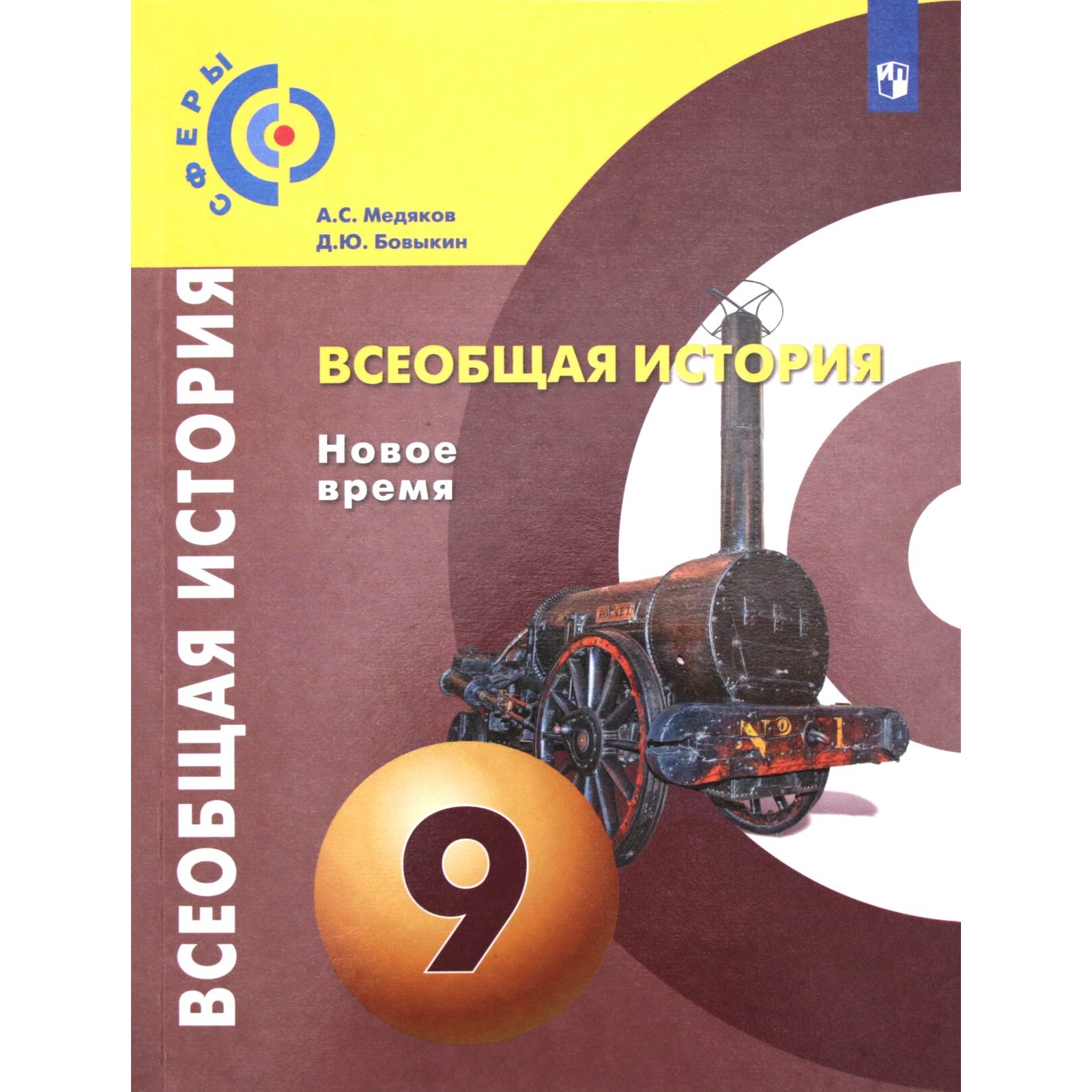 Учебник. ФГОС. Всеобщая история. Новое время, 2020 г. 9 класс. Медяков А. С.