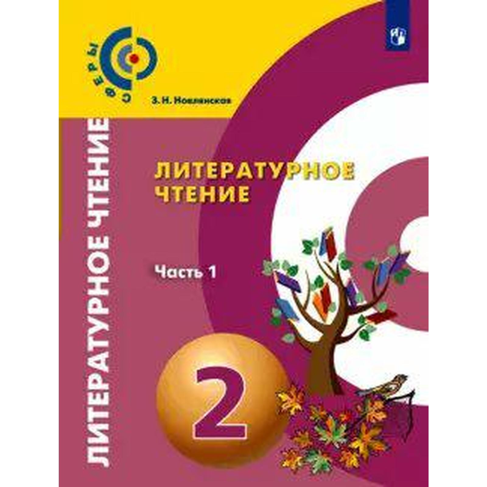 Учебник. ФГОС. Литературное чтение, 2021 г. 2 класс, Часть 1. Новлянская З.  Н. (6982418) - Купить по цене от 631.00 руб. | Интернет магазин SIMA-LAND.RU