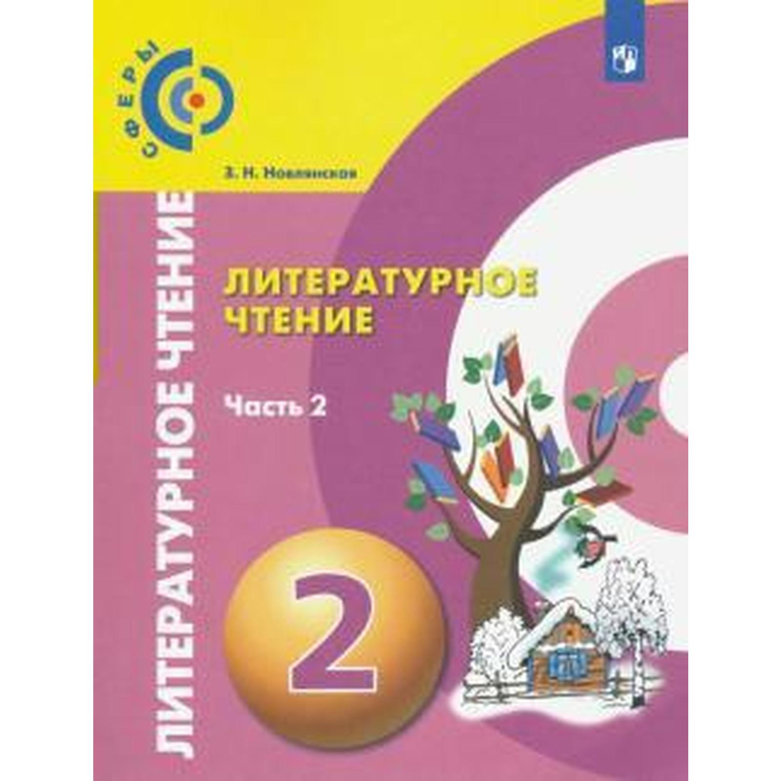 Учебник. ФГОС. Литературное чтение, 2021 г. 2 класс, Часть 2. Новлянская З.  Н. (6982419) - Купить по цене от 631.00 руб. | Интернет магазин SIMA-LAND.RU