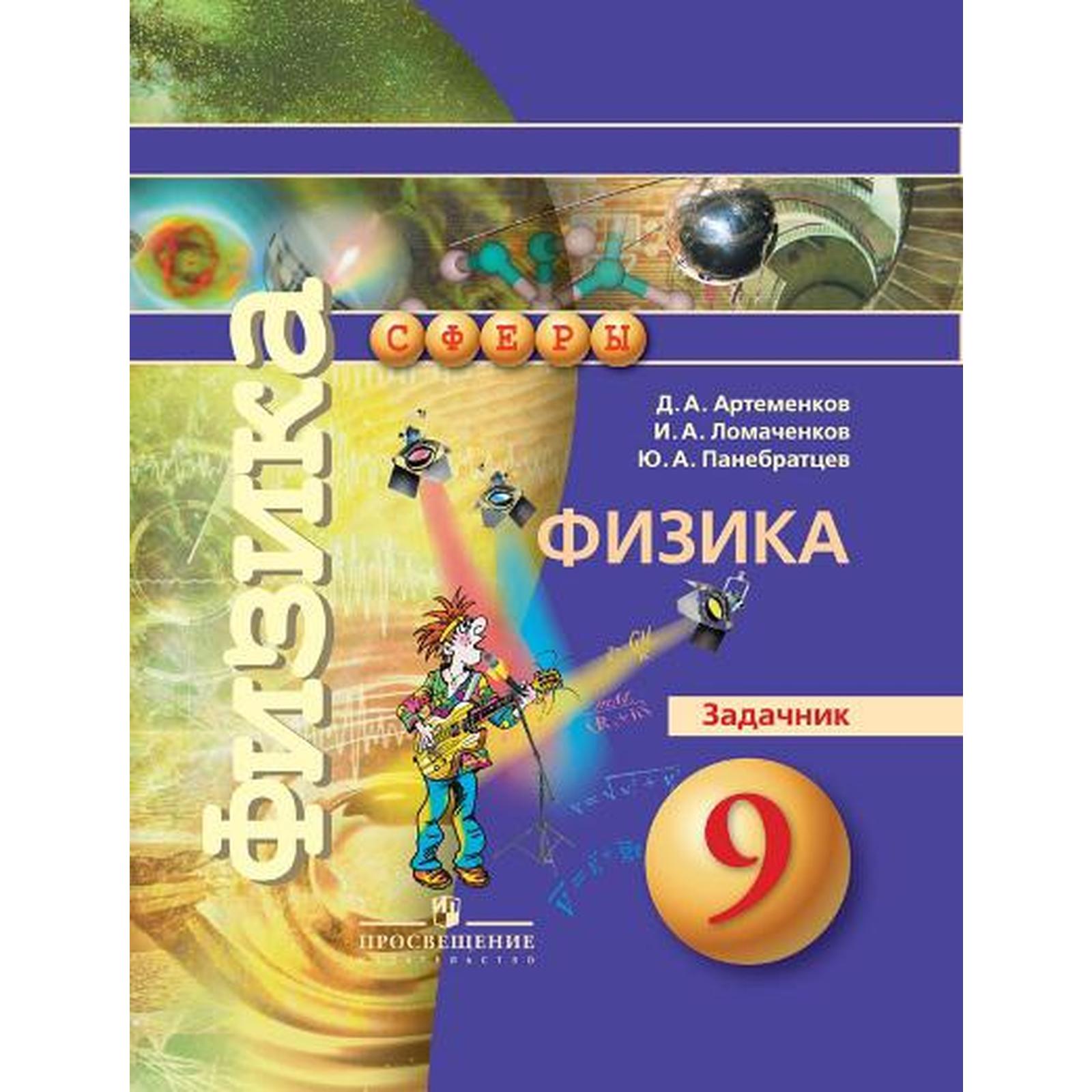 Задачник. Физика 9 класс. Артеменков Д. А. (6982436) - Купить по цене от  169.00 руб. | Интернет магазин SIMA-LAND.RU