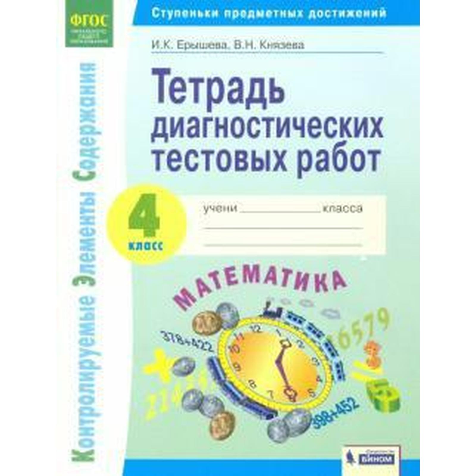 Тесты. ФГОС. Математика. Тетрадь диагностических тестовых работ 4 класс.  Ерышева И. К. (6982445) - Купить по цене от 334.00 руб. | Интернет магазин  SIMA-LAND.RU