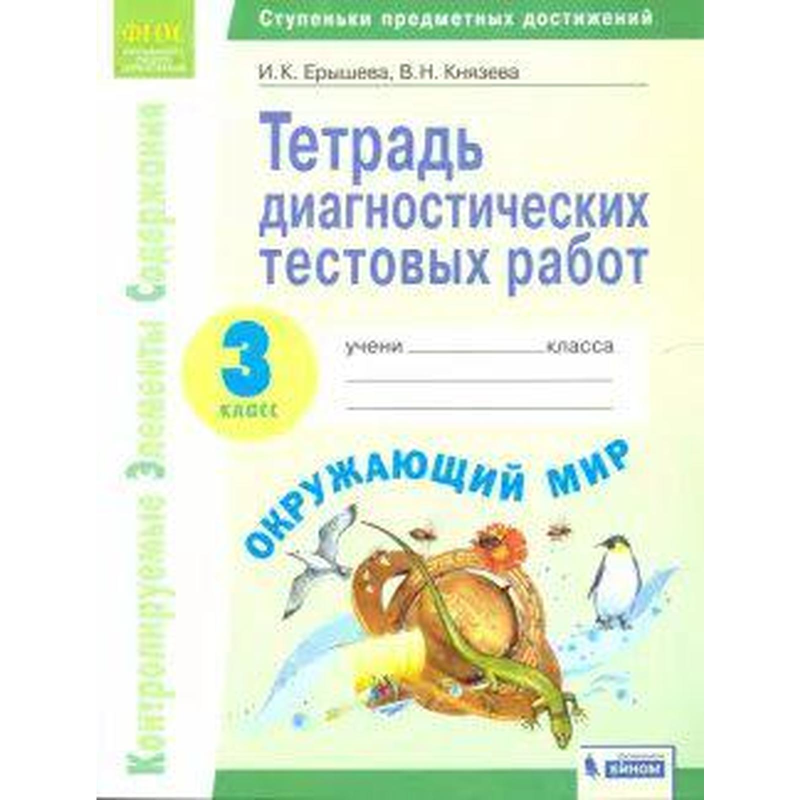 Тесты. ФГОС. Окружающий мир. Тетрадь диагностических тестовых работ 3 класс.  Ерышева И. К. (6982446) - Купить по цене от 268.00 руб. | Интернет магазин  SIMA-LAND.RU