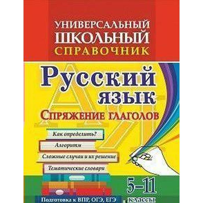 Справочник. Универсальный школьный справочник. Русский язык. Спряжение глаголов 5-11 класс, 192г. Пряникова О. В. - Фото 1