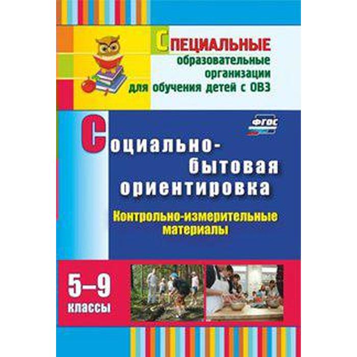 Социально бытовая ориентировка рабочая программа. Социально-бытовая ориентировка. Социально-бытовая ориентировка пособия для 5-9 классов. Контрольно-проверочный тест за год по сбо. Сбо.