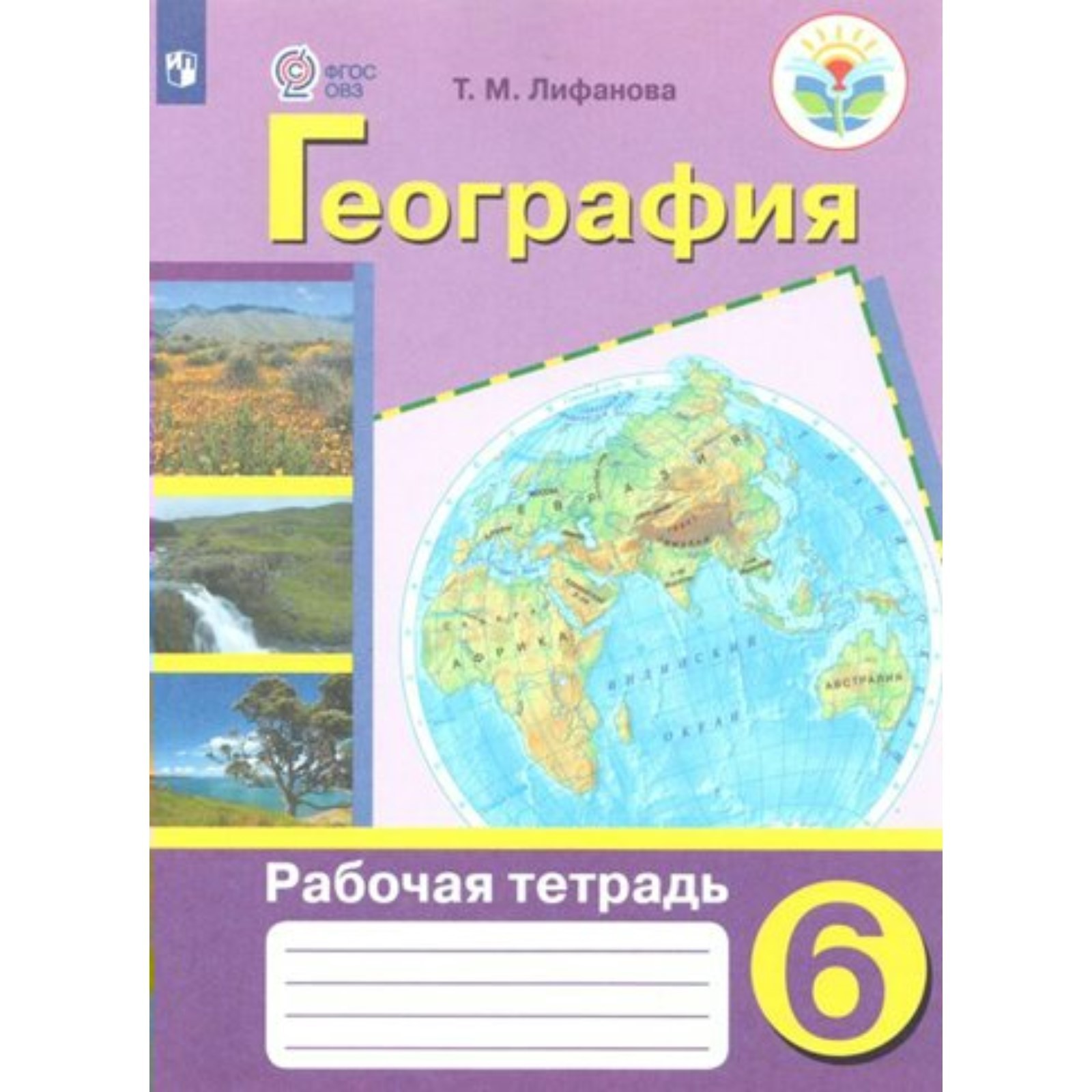 Рабочая тетрадь. ФГОС. География 6 класс. Лифанова Т. М. (6982504) - Купить  по цене от 512.00 руб. | Интернет магазин SIMA-LAND.RU