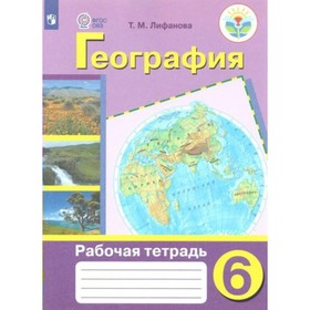 

Рабочая тетрадь. ФГОС. География 6 класс. Лифанова Т. М.