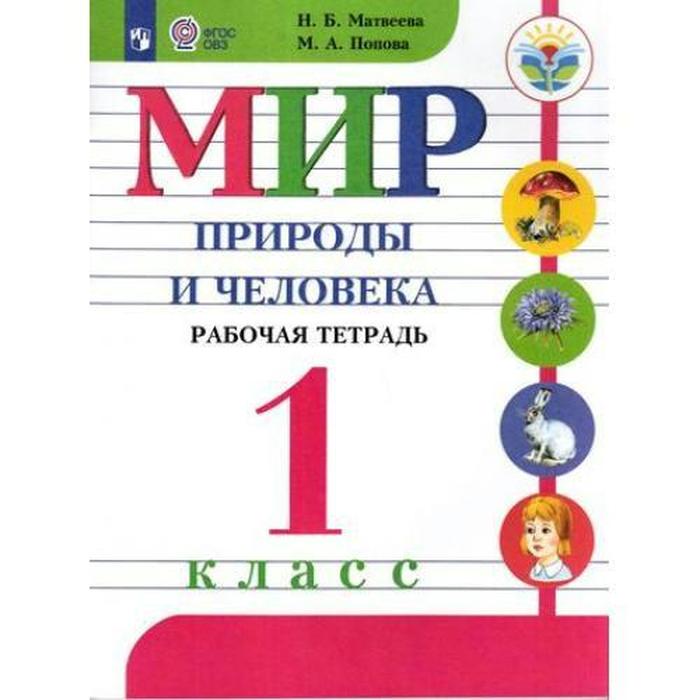 Рабочая тетрадь. ФГОС. Мир природы и человека 1 класс. Матвеева Н. Б. - Фото 1