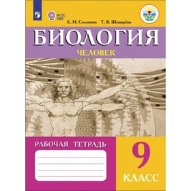 

Рабочая тетрадь. ФГОС. Биология. Человек 9 класс. Соломина Е. Н.