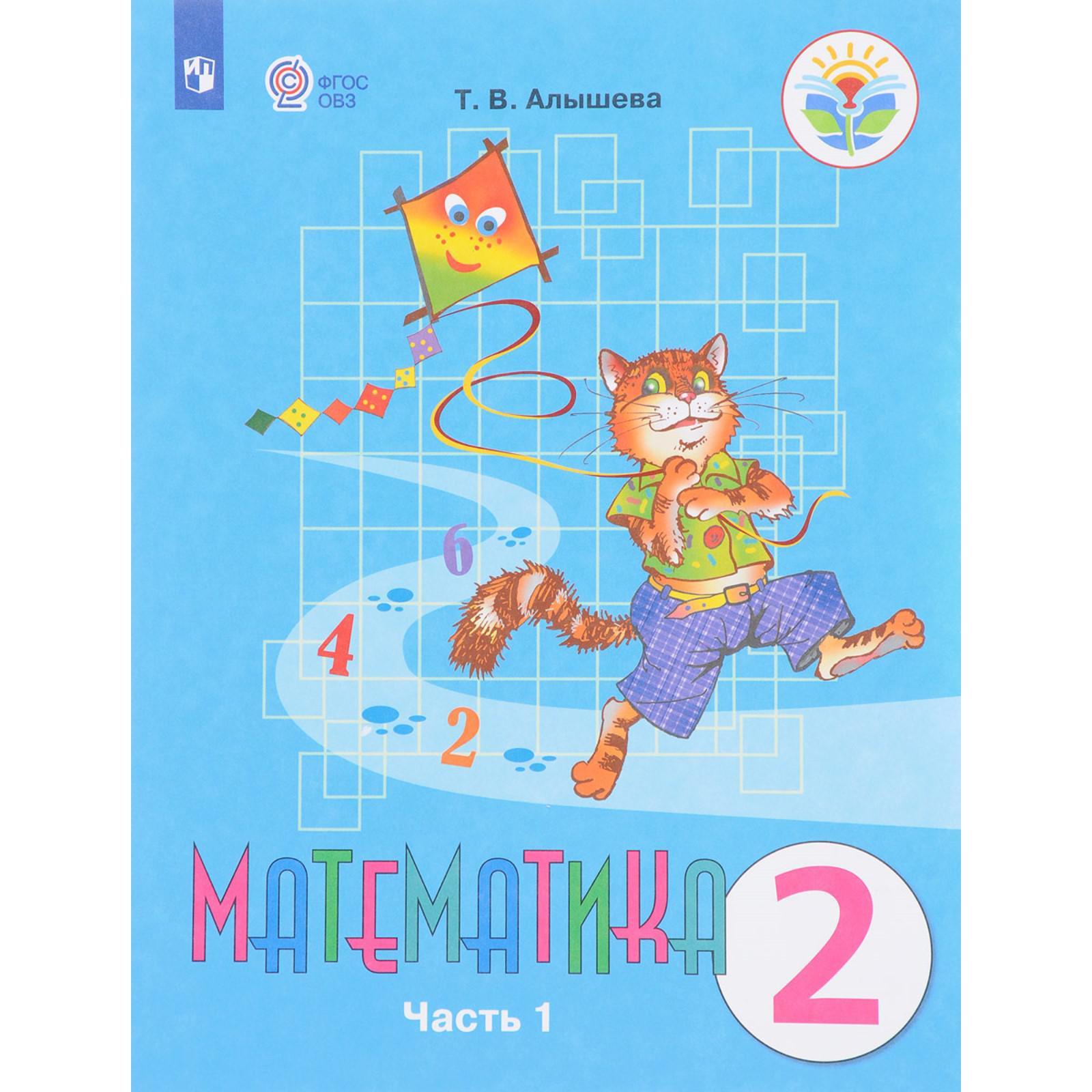 Учебник. ФГОС. Математика, 2020 г. 2 класс, Часть 1. Алышева Т. В.