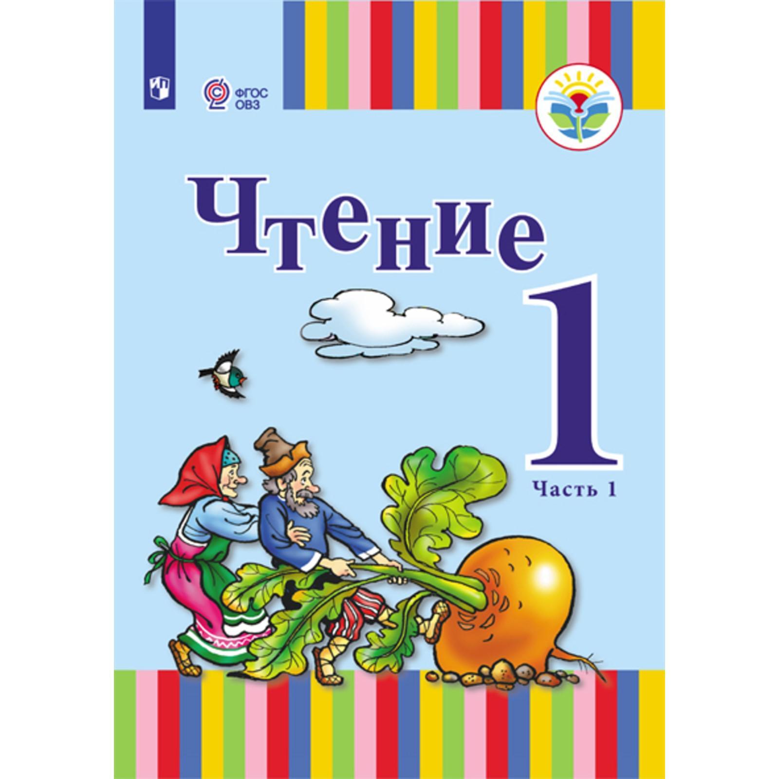 Учебник. ФГОС. Чтение 1 класс, Часть 1. Зыкова Т. С. (6982528) - Купить по  цене от 1 074.00 руб. | Интернет магазин SIMA-LAND.RU