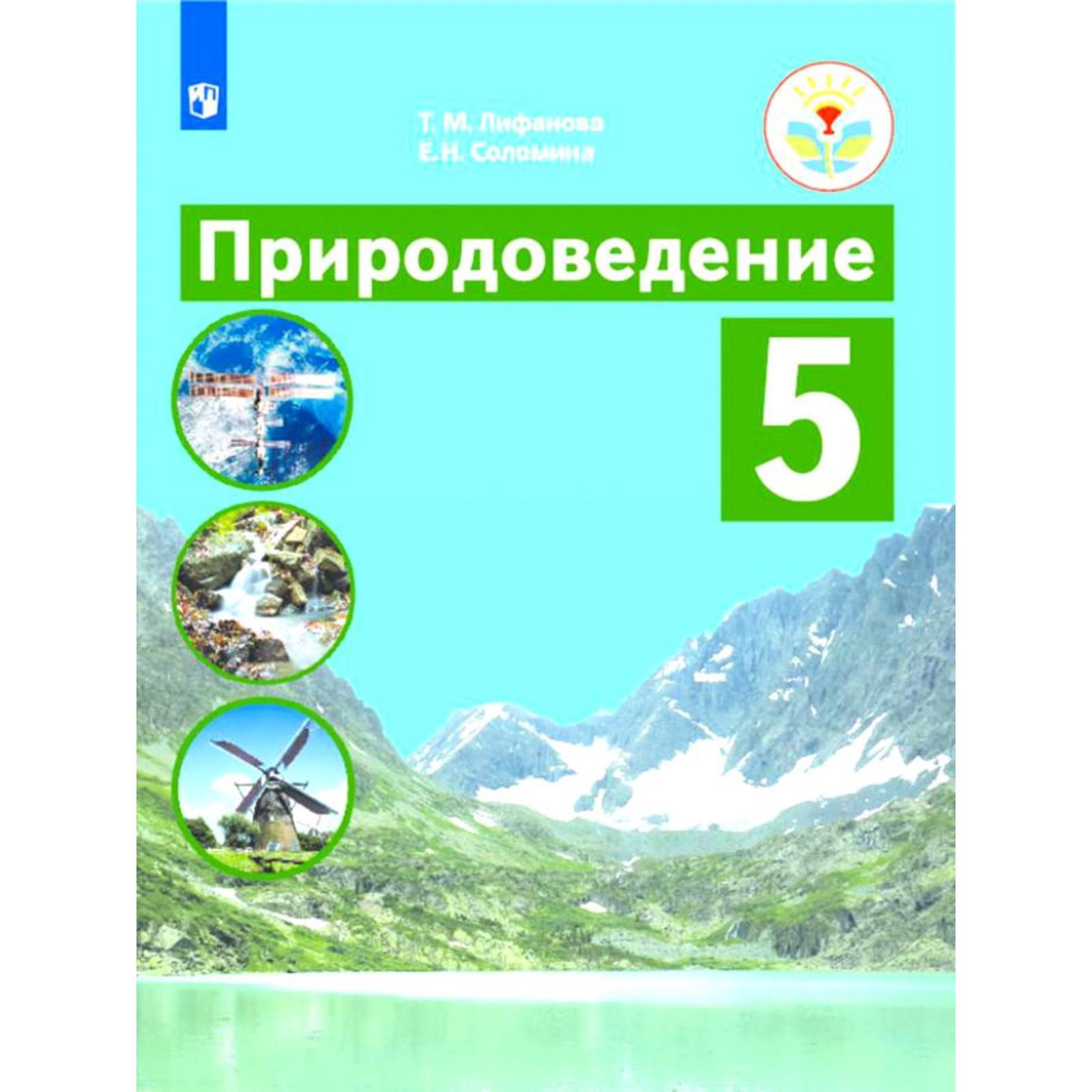 Учебник. ФГОС. Природоведение 5 класс. Лифанова Т. М.