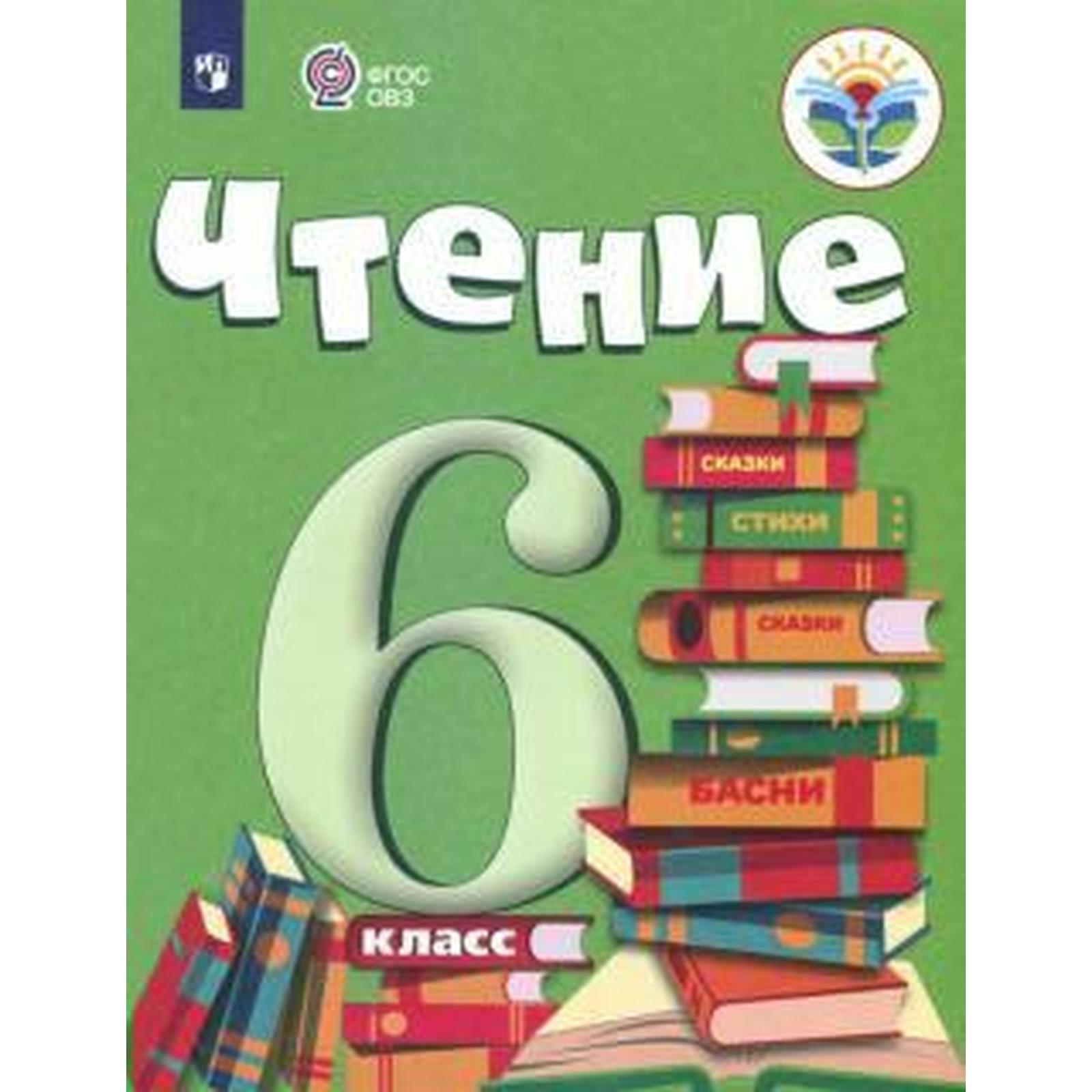 Учебник. ФГОС. Чтение, 2021 г. 6 класс. Бгажнокова И. М. (6982595) - Купить  по цене от 1 426.00 руб. | Интернет магазин SIMA-LAND.RU