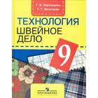 Учебник. ФГОС. Технология. Швейное дело, 2021 г. 9 класс. Картушина Г. Б. 6982599 - фото 2353654