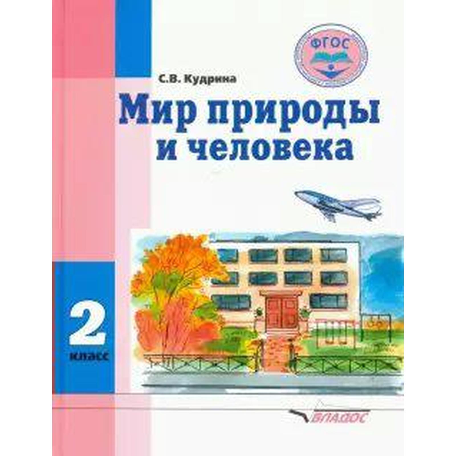 Адаптированная программа 2 класс окружающий природный мир. Адаптированная программа 2 класс окружающий природный мир