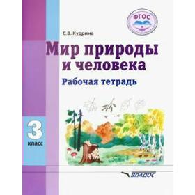 Рабочая тетрадь. ФГОС. Мир природы и человека 3 класс. Кудрина С. В.