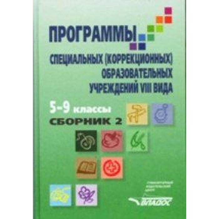 Программы специальных коррекционных классов. 8 Вид коррекционной школы Воронкова 2 сборник 5-9 класс. Программы специальных (коррекционных) образовательных учреждений VIII. Типы программ для коррекционных школ 8. Программы для специальных коррекционных образовательных учреждений.