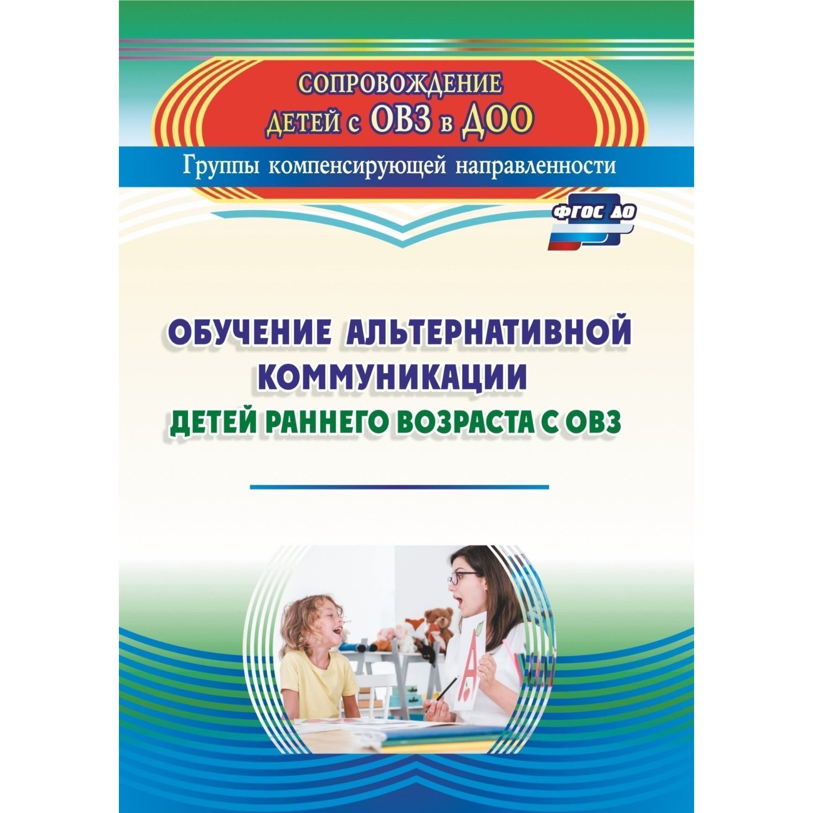 Обучение альтернативной коммуникации детей раннего возраста с ОВЗ. Гусева  Л. Н., Рубцова М. А. (6982640) - Купить по цене от 309.00 руб. | Интернет  магазин SIMA-LAND.RU