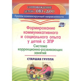 Формирование коммуникативного и социального опыта у детей с ЗПР. Старшая группа. Бойко Т. В.