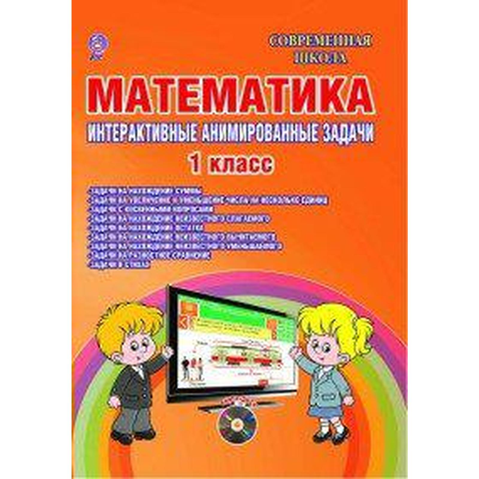 Интерактивная математика. Интерактивная доска для школы. Мультимедийное приложение по математике для начальных. Электронные учебные пособия для начальной школы. Задания для интерактивной доски.