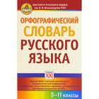 Словарь. Орфографический словарь русского языка 5-11 класс. Сазонова И. К. - фото 295180632