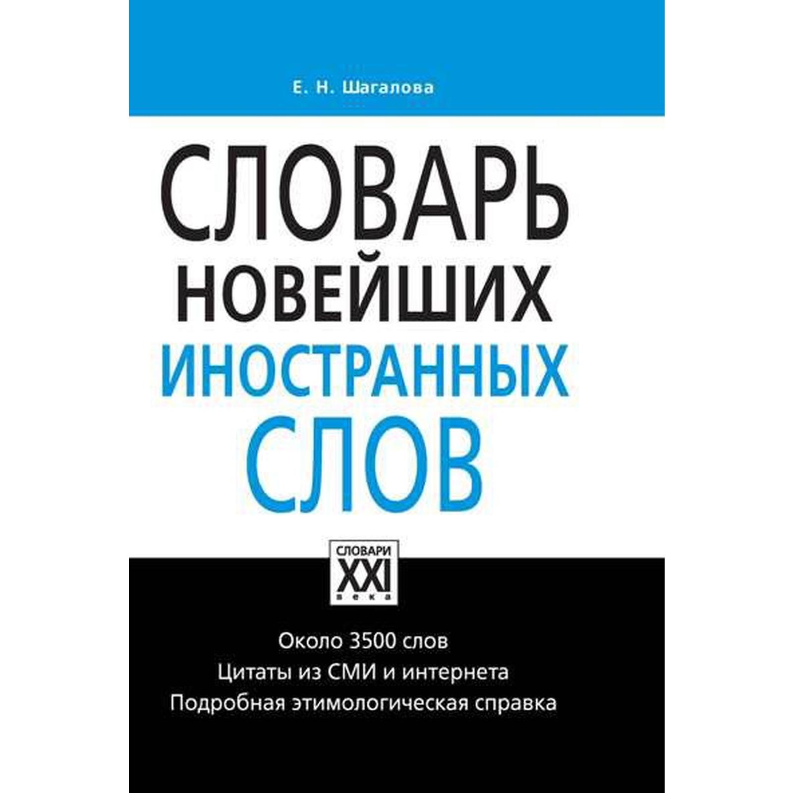 Словарь. Словарь новейших иностранных слов. Шагалова Е. Н. (6982654) -  Купить по цене от 1 426.00 руб. | Интернет магазин SIMA-LAND.RU