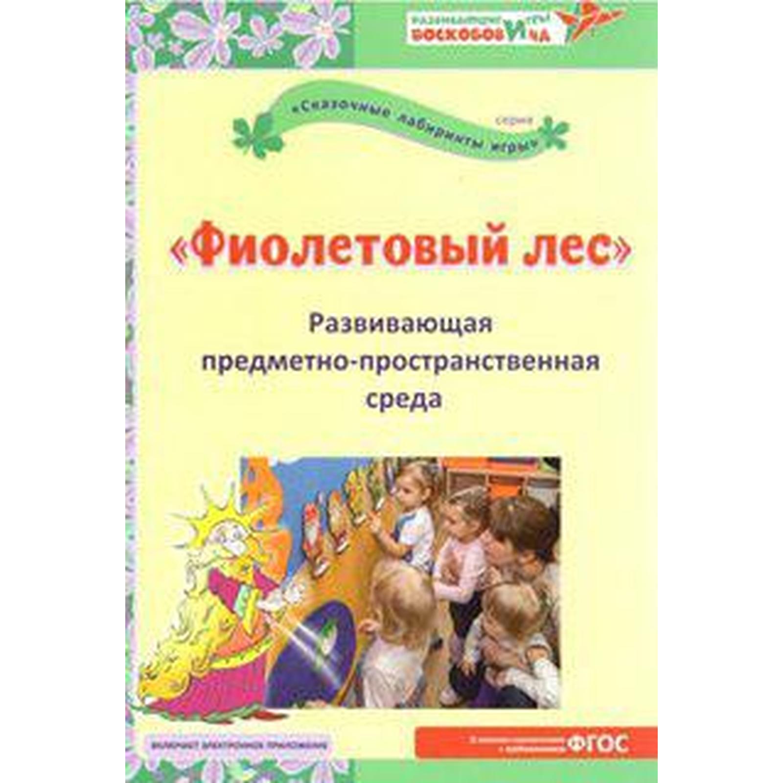 Фиолетовый лес. Развивающая предметно-пространственная среда. Методическое  пособие