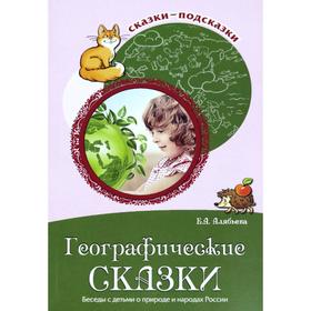 Географические сказки. Беседы с детьми о природе и народах России. Алябьева Е. А.