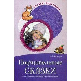 Поучительные сказки. Учимся смекалке и мудрости. Волобуев А. Т.