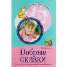 Добрые сказки. Беседы с детьми о человеческом участии и добродетели. Шорыгина Т. А. - фото 295180650