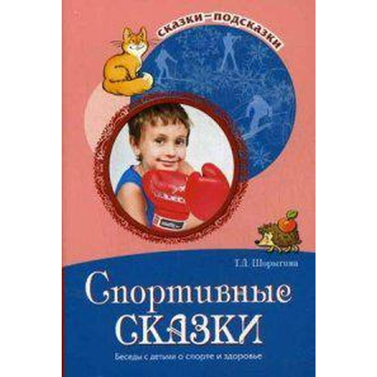 Шорыгина беседы о здоровье. Физкультурные сказки ефименко. Обложки книг про футбол. Книги о здоровье для детей. Физкультурная сказка.