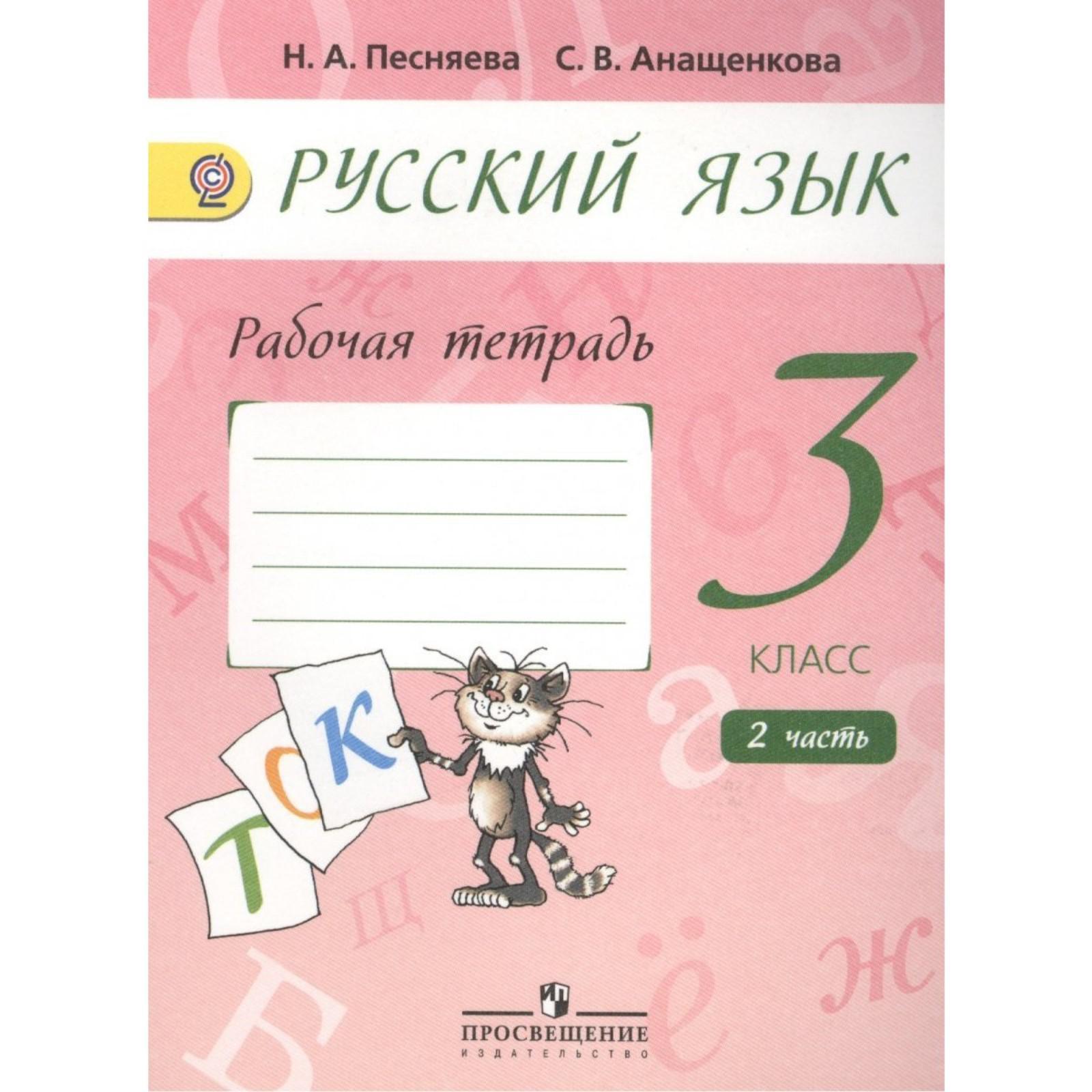 Русский 3кл тетрадь. Русский язык тетрадь. Тетрадь по русскому языку 3 класс. Русский язык. 2 Класс. Рабочая тетрадь. Тетрадь 3 класс.