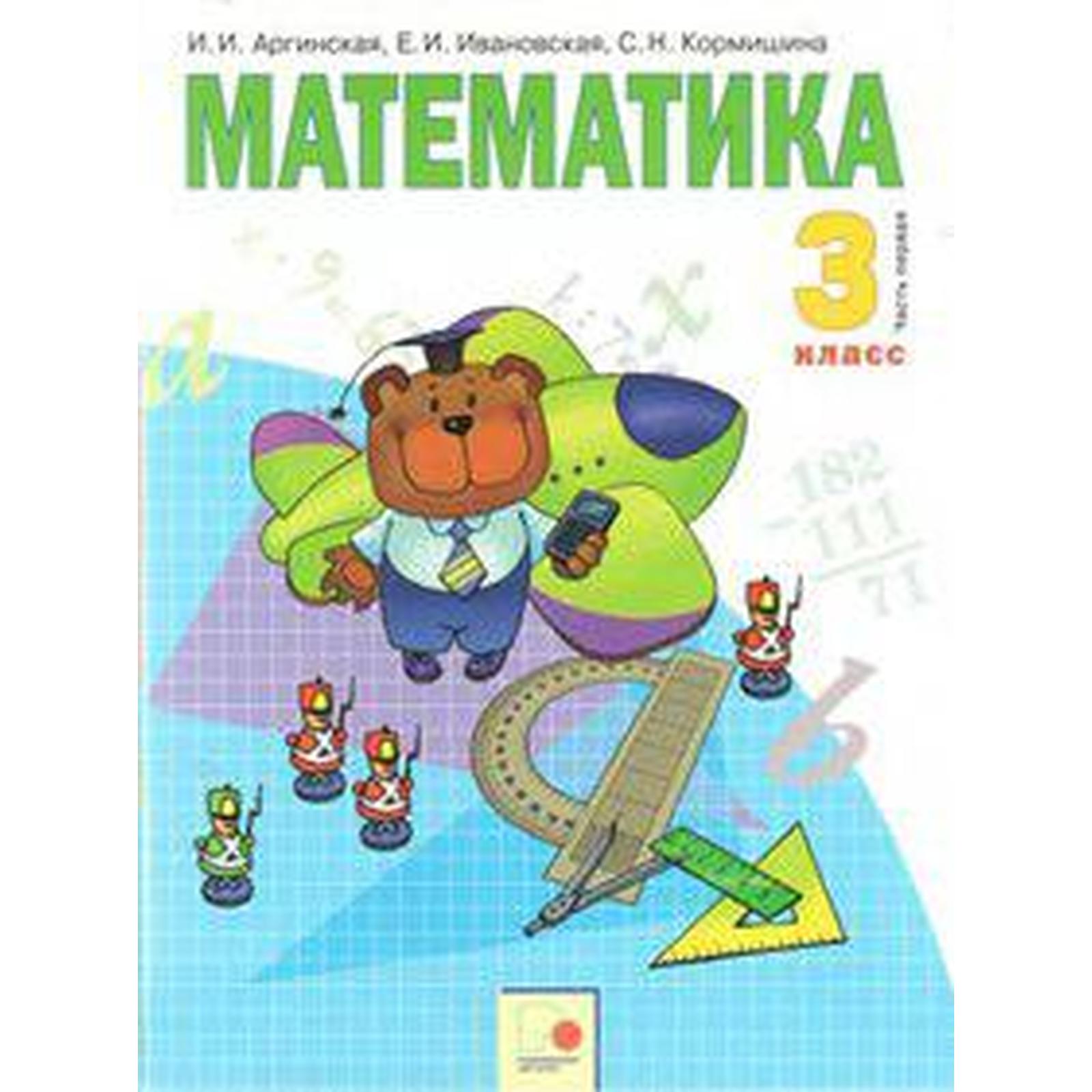 Учебник. ФГОС. Математика, 2019 г. 3 класс, Часть 1. Аргинская И. И.  (6982701) - Купить по цене от 732.00 руб. | Интернет магазин SIMA-LAND.RU