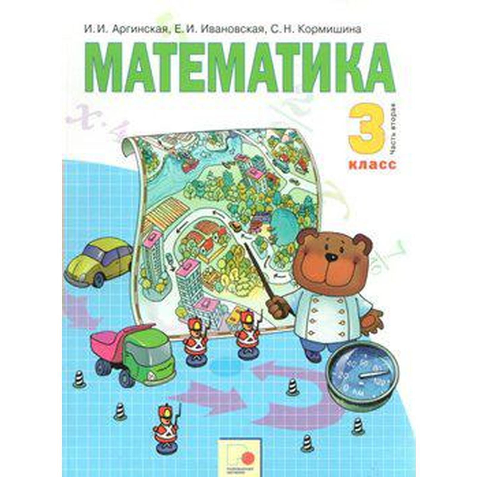 Учебник. ФГОС. Математика, 2019 г. 3 класс, Часть 2. Аргинская И. И.