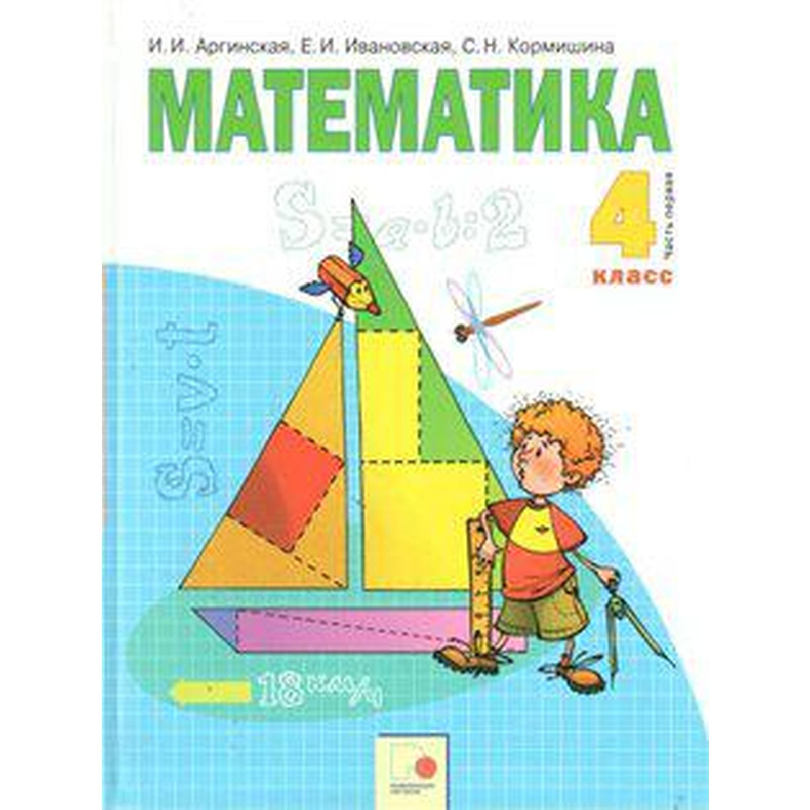 Учебник. ФГОС. Математика, 2019 г. 4 класс, Часть 1. Аргинская И. И ...