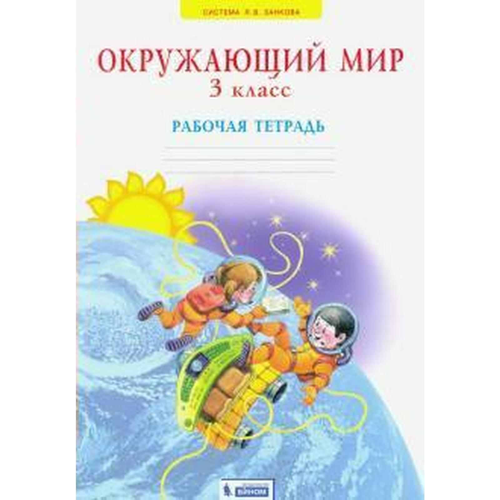 Рабочая тетрадь. ФГОС. Окружающий мир 3 класс. Дмитриева Н. Я.