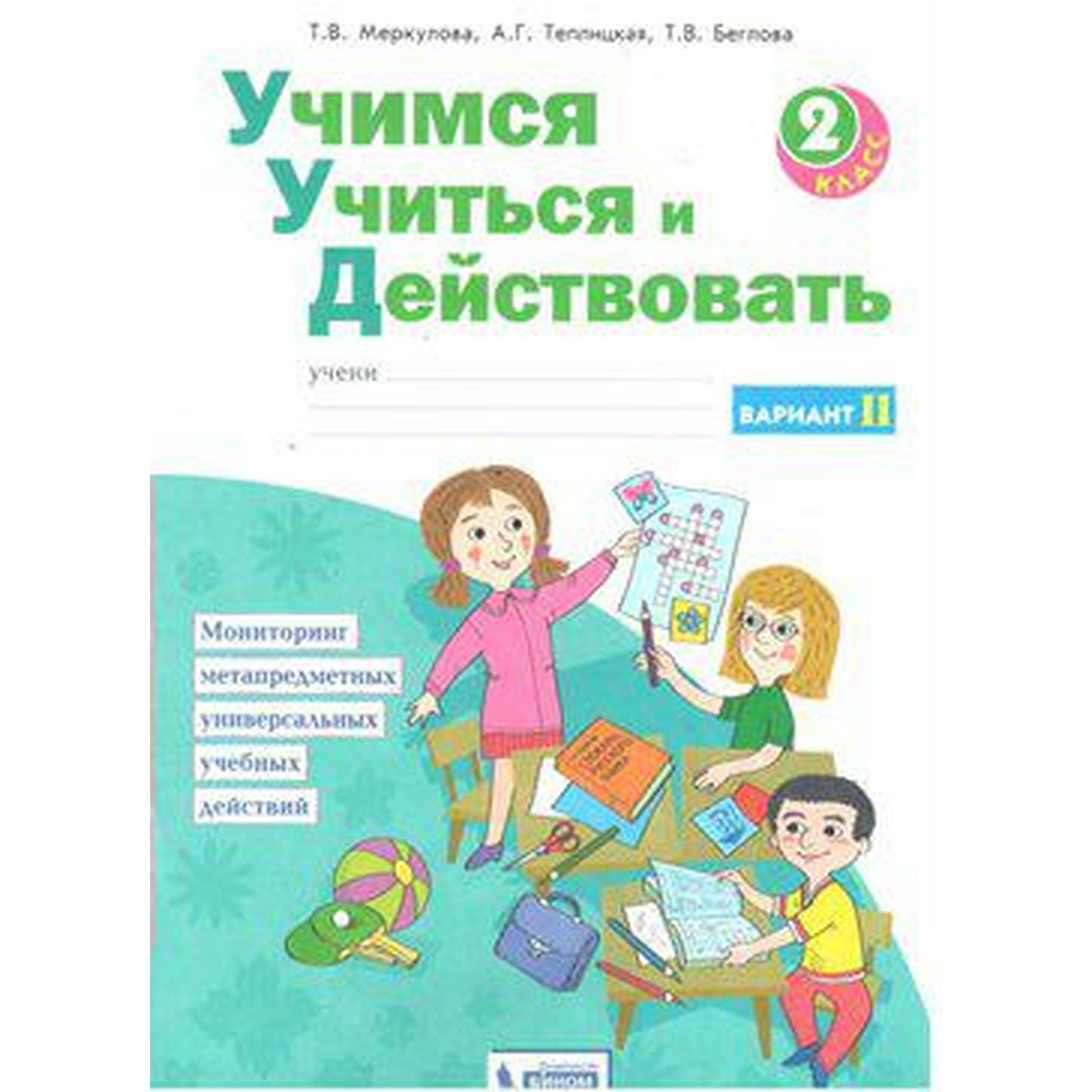 Диагностические работы. ФГОС. Учимся учиться и действовать, новое  оформление 2 класс, Часть 2. Меркулова Т. В (6982716) - Купить по цене от  392.00 руб. | Интернет магазин SIMA-LAND.RU